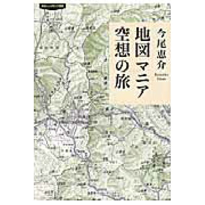 楽天市場 集英社 地図マニア空想の旅 集英社インタ ナショナル 今尾恵介 価格比較 商品価格ナビ 楽天市場 集英社 地図マニア空想の旅 集英社インタ ナショナル 今尾恵介 価格比較 商品価格ナビ